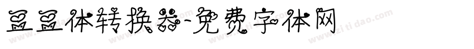 豆豆体转换器字体转换