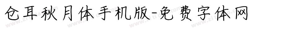 仓耳秋月体手机版字体转换