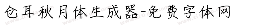 仓耳秋月体生成器字体转换