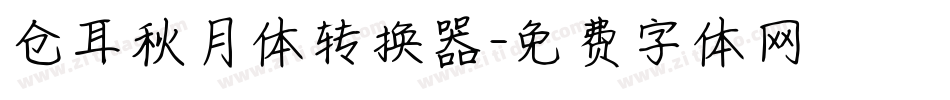 仓耳秋月体转换器字体转换