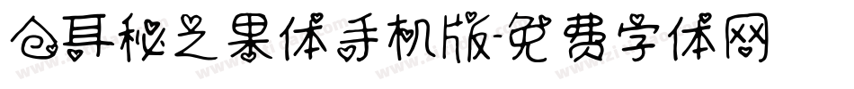 仓耳秘之果体手机版字体转换