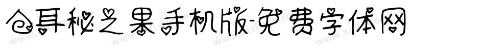 仓耳秘之果手机版字体转换