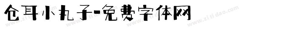 仓耳小丸子字体转换