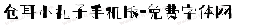 仓耳小丸子手机版字体转换