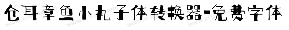 仓耳章鱼小丸子体转换器字体转换