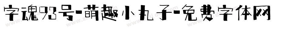 字魂93号-萌趣小丸子字体转换