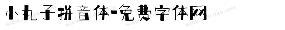 小丸子拼音体字体转换