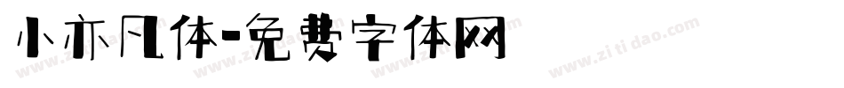 小亦凡体字体转换