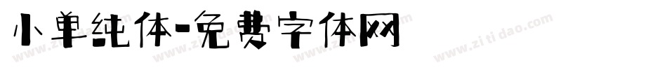 小单纯体字体转换