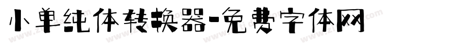 小单纯体转换器字体转换
