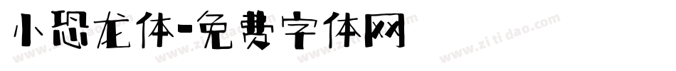 小恐龙体字体转换