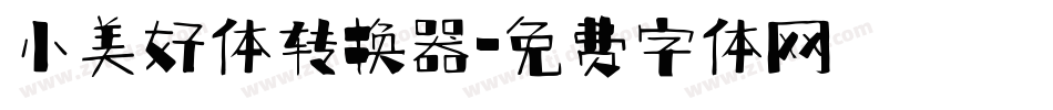 小美好体转换器字体转换