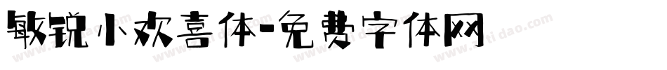 敏锐小欢喜体字体转换