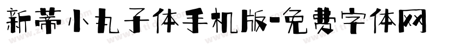 新蒂小丸子体手机版字体转换