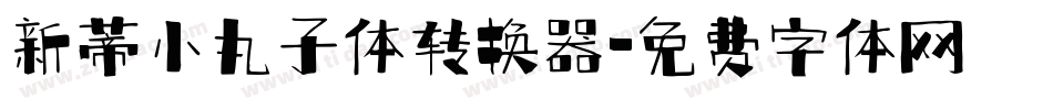 新蒂小丸子体转换器字体转换