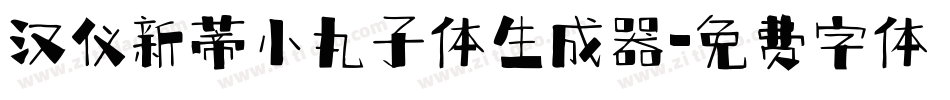 汉仪新蒂小丸子体生成器字体转换