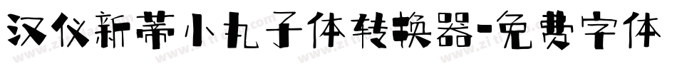 汉仪新蒂小丸子体转换器字体转换