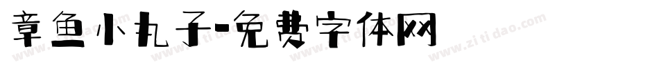章鱼小丸子字体转换