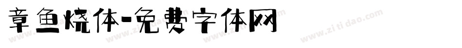 章鱼烧体字体转换