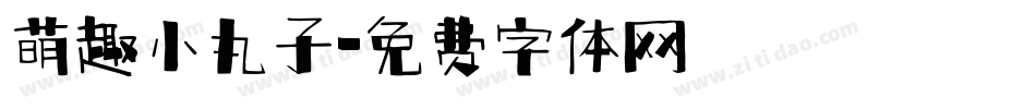 萌趣小丸子字体转换