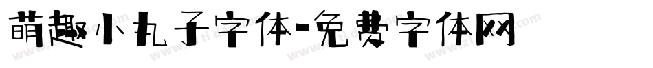 萌趣小丸子字体字体转换