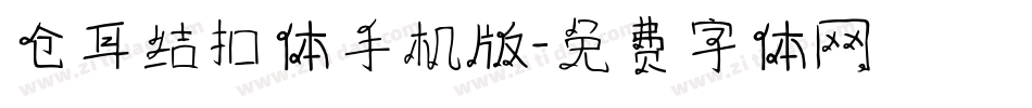 仓耳结扣体手机版字体转换