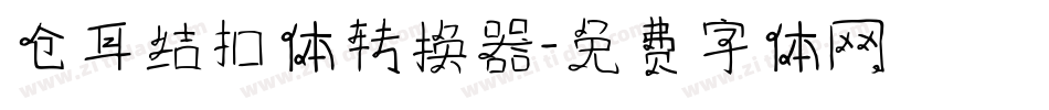 仓耳结扣体转换器字体转换