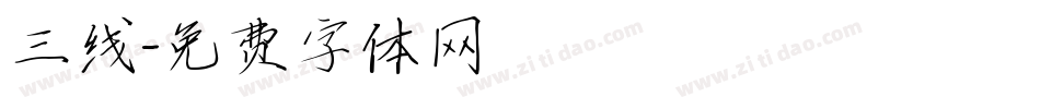 三线字体转换