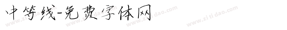 中等线字体转换