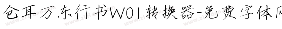 仓耳万东行书W01转换器字体转换