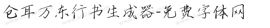 仓耳万东行书生成器字体转换