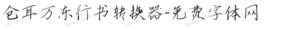仓耳万东行书转换器字体转换