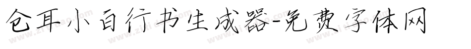 仓耳小白行书生成器字体转换