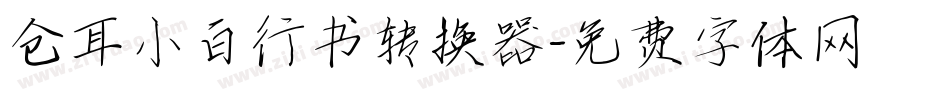 仓耳小白行书转换器字体转换