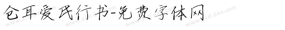 仓耳爱民行书字体转换