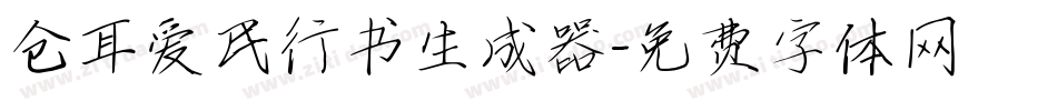 仓耳爱民行书生成器字体转换