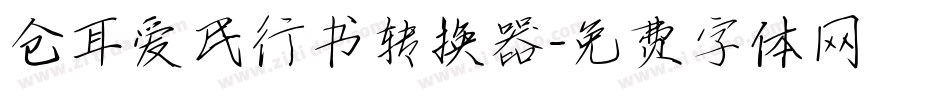 仓耳爱民行书转换器字体转换