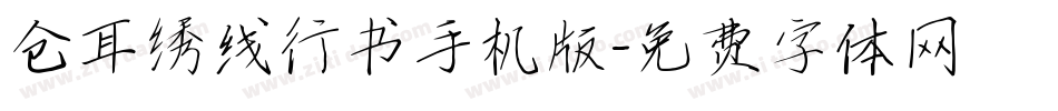 仓耳绣线行书手机版字体转换