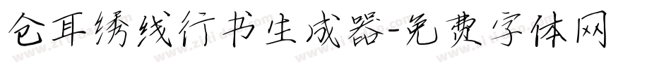 仓耳绣线行书生成器字体转换