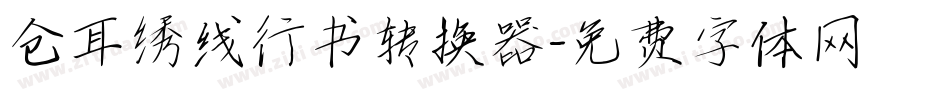 仓耳绣线行书转换器字体转换
