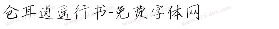 仓耳逍遥行书字体转换