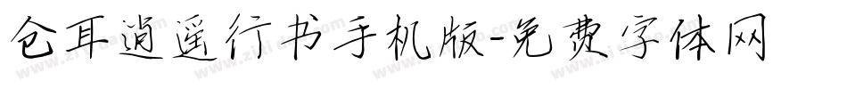 仓耳逍遥行书手机版字体转换