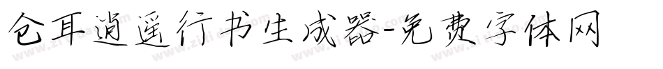 仓耳逍遥行书生成器字体转换