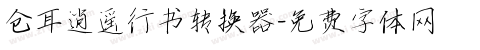 仓耳逍遥行书转换器字体转换