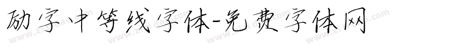 励字中等线字体字体转换
