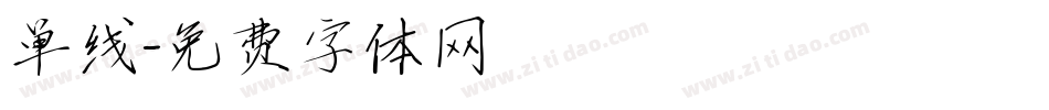 单线字体转换