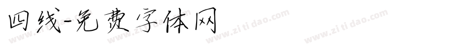 四线字体转换