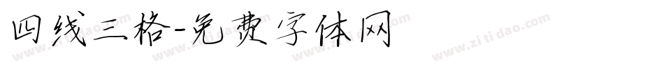四线三格字体转换