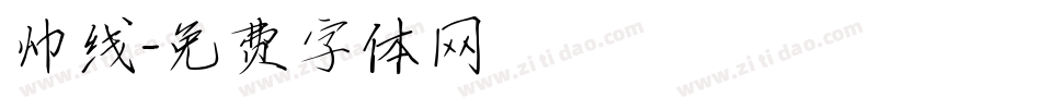 帅线字体转换