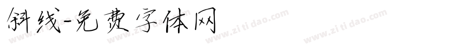 斜线字体转换